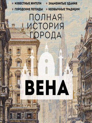 cover image of Вена